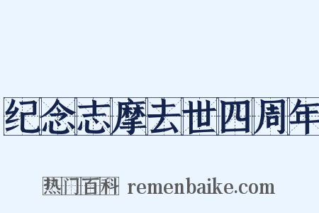 纪念志摩去世四周年是什么意思的图片